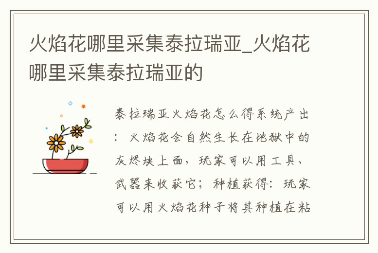 火焰花哪里采集泰拉瑞亞_火焰花哪里采集泰拉瑞亞的