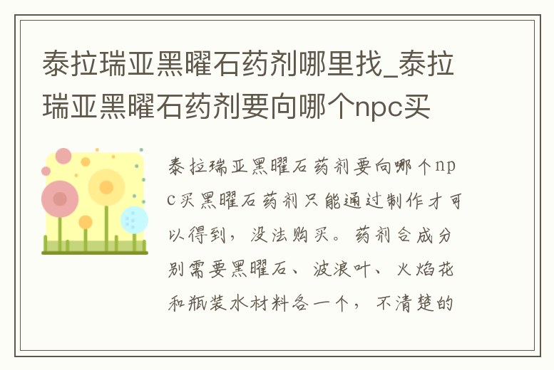 泰拉瑞亞黑曜石藥劑哪里找_泰拉瑞亞黑曜石藥劑要向哪個npc買