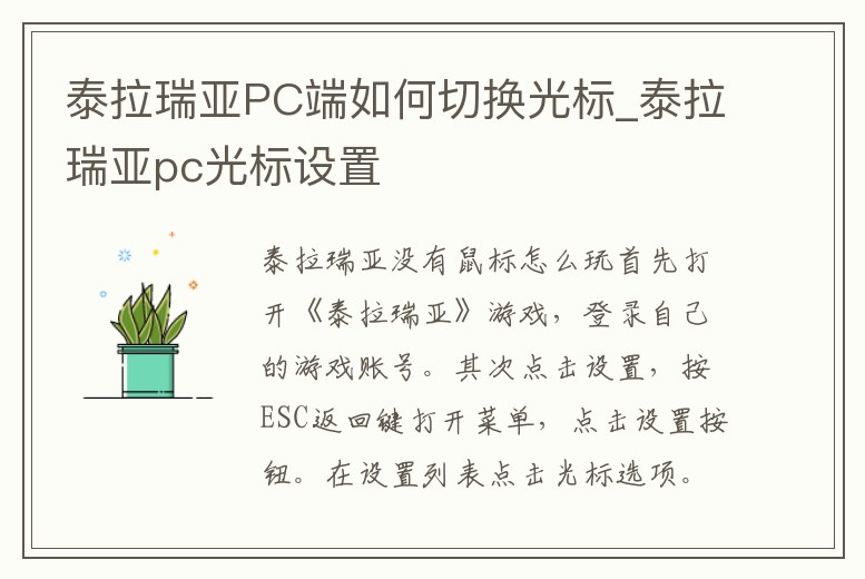 泰拉瑞亞PC端如何切換光標_泰拉瑞亞pc光標設置