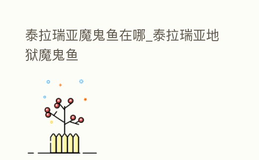 泰拉瑞亞魔鬼魚在哪_泰拉瑞亞地獄魔鬼魚