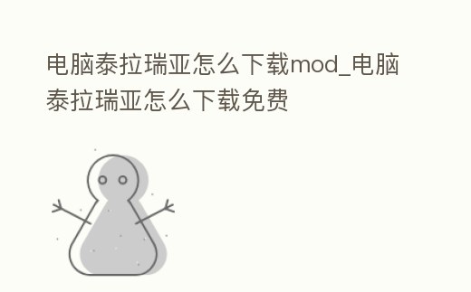 電腦泰拉瑞亞怎么下載mod_電腦泰拉瑞亞怎么下載免費(fèi)