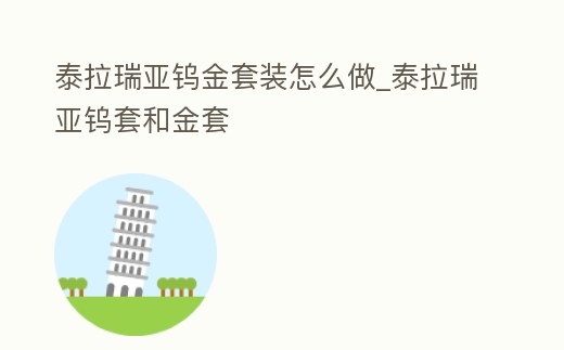 泰拉瑞亞鎢金套裝怎么做_泰拉瑞亞鎢套和金套