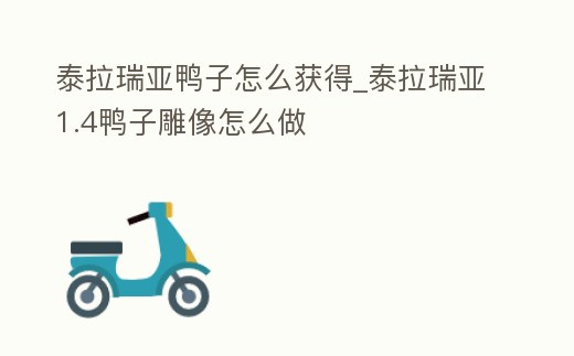 泰拉瑞亞鴨子怎么獲得_泰拉瑞亞1.4鴨子雕像怎么做