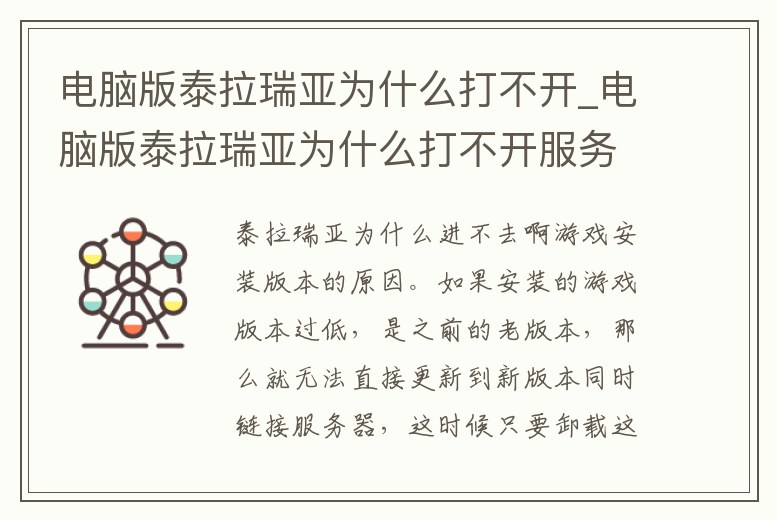 電腦版泰拉瑞亞為什么打不開_電腦版泰拉瑞亞為什么打不開服務器