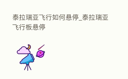 泰拉瑞亞飛行如何懸停_泰拉瑞亞飛行板懸停