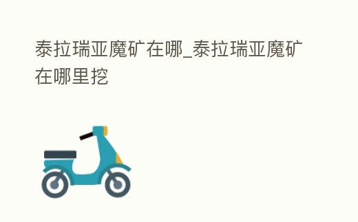 泰拉瑞亞魔礦在哪_泰拉瑞亞魔礦在哪里挖