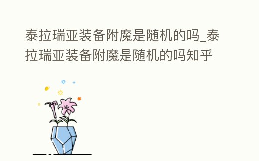 泰拉瑞亞裝備附魔是隨機的嗎_泰拉瑞亞裝備附魔是隨機的嗎知乎