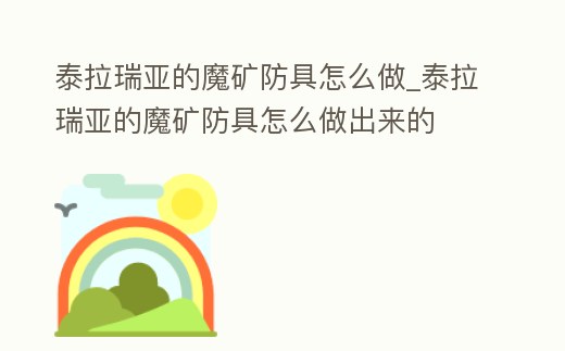 泰拉瑞亞的魔礦防具怎么做_泰拉瑞亞的魔礦防具怎么做出來的