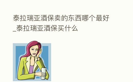 泰拉瑞亞酒保賣的東西哪個最好_泰拉瑞亞酒保買什么