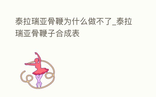 泰拉瑞亞骨鞭為什么做不了_泰拉瑞亞骨鞭子合成表