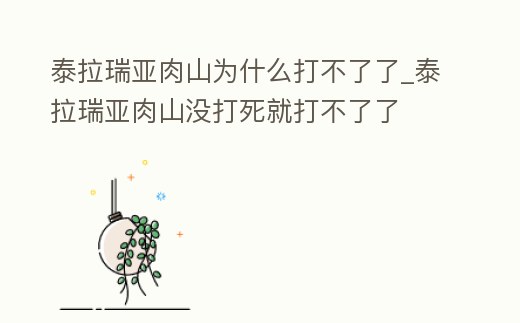 泰拉瑞亞肉山為什么打不了了_泰拉瑞亞肉山沒打死就打不了了