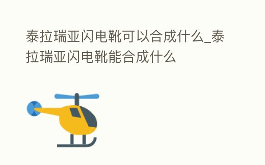 泰拉瑞亞閃電靴可以合成什么_泰拉瑞亞閃電靴能合成什么