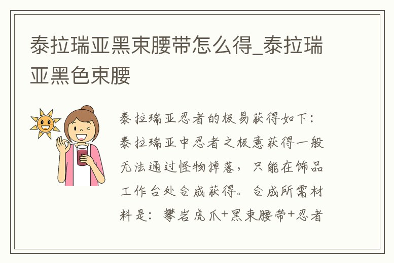 泰拉瑞亞黑束腰帶怎么得_泰拉瑞亞黑色束腰