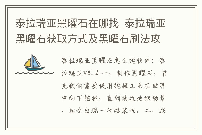 泰拉瑞亞黑曜石在哪找_泰拉瑞亞黑曜石獲取方式及黑曜石刷法攻略