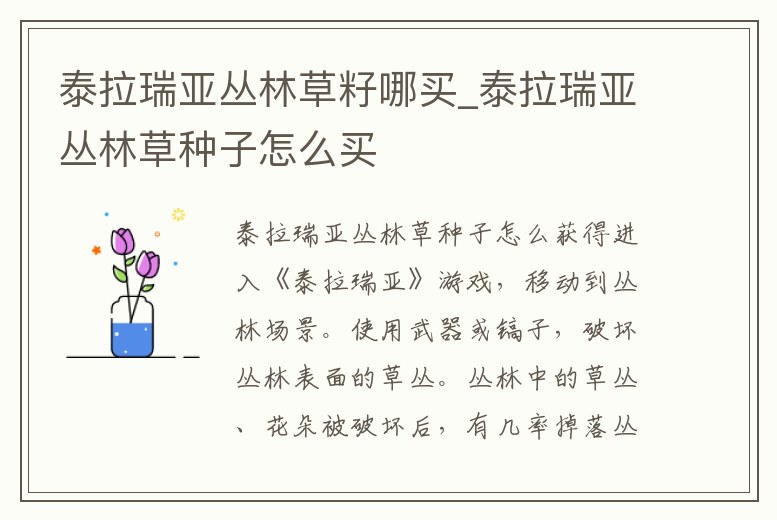 泰拉瑞亞叢林草籽哪買_泰拉瑞亞叢林草種子怎么買