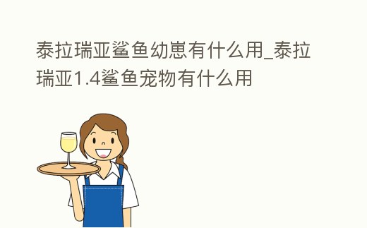 泰拉瑞亞鯊魚幼崽有什么用_泰拉瑞亞1.4鯊魚寵物有什么用