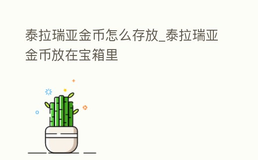 泰拉瑞亞金幣怎么存放_泰拉瑞亞金幣放在寶箱里