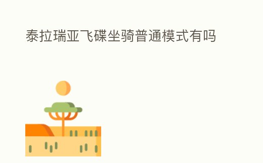泰拉瑞亞飛碟坐騎普通模式有嗎