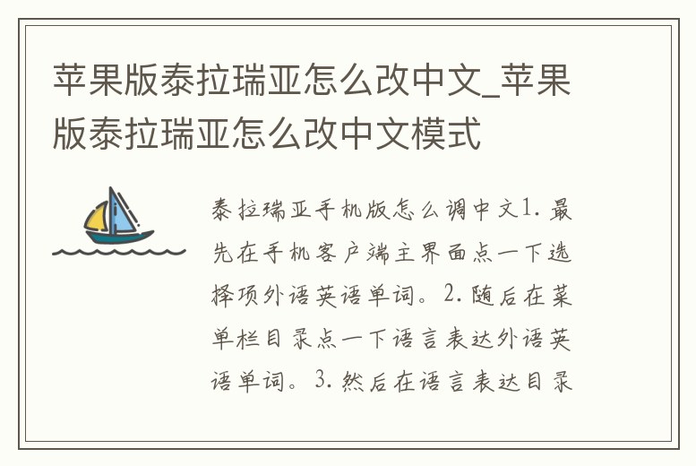 蘋果版泰拉瑞亞怎么改中文_蘋果版泰拉瑞亞怎么改中文模式