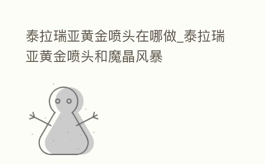 泰拉瑞亞黃金噴頭在哪做_泰拉瑞亞黃金噴頭和魔晶風暴