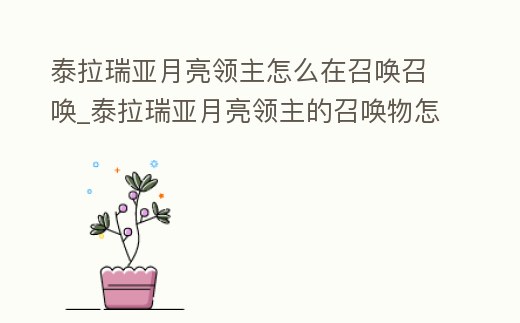泰拉瑞亞月亮領主怎么在召喚召喚_泰拉瑞亞月亮領主的召喚物怎么做