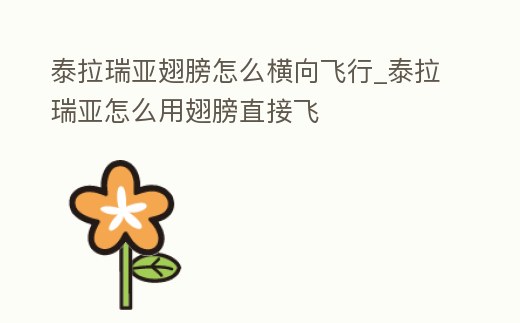 泰拉瑞亞翅膀怎么橫向飛行_泰拉瑞亞怎么用翅膀直接飛