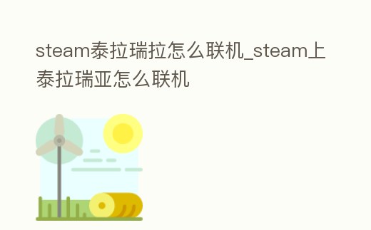 steam泰拉瑞拉怎么聯機_steam上泰拉瑞亞怎么聯機