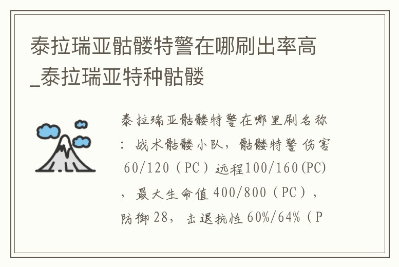 泰拉瑞亞骷髏特警在哪刷出率高_泰拉瑞亞特種骷髏