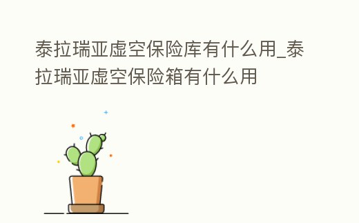 泰拉瑞亞虛空保險庫有什么用_泰拉瑞亞虛空保險箱有什么用