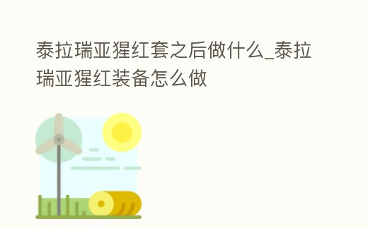 泰拉瑞亞猩紅套之后做什么_泰拉瑞亞猩紅裝備怎么做