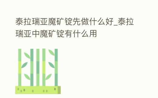 泰拉瑞亞魔礦錠先做什么好_泰拉瑞亞中魔礦錠有什么用