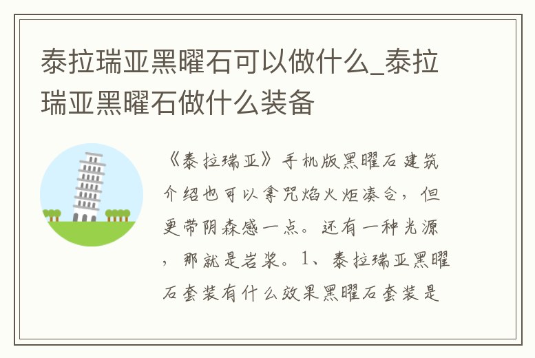 泰拉瑞亞黑曜石可以做什么_泰拉瑞亞黑曜石做什么裝備