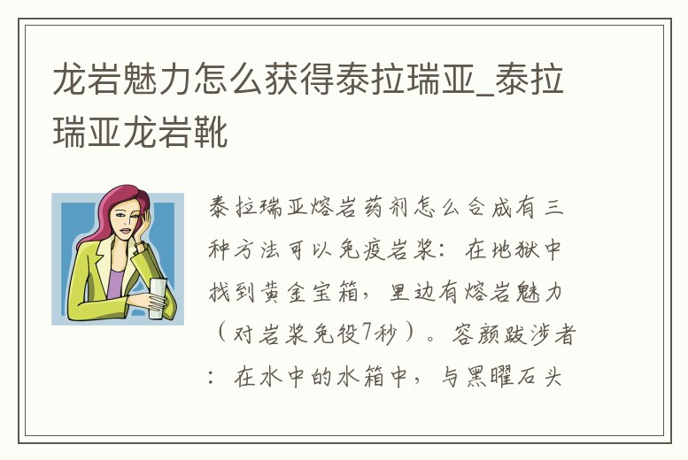 龍巖魅力怎么獲得泰拉瑞亞_泰拉瑞亞龍巖靴