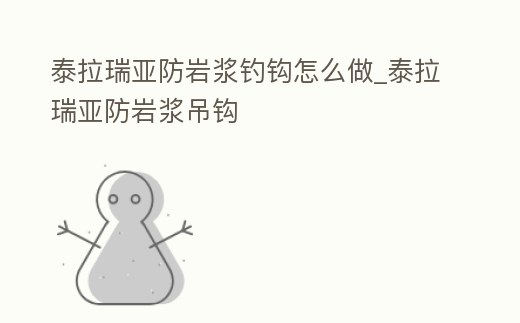 泰拉瑞亞防巖漿釣鉤怎么做_泰拉瑞亞防巖漿吊鉤