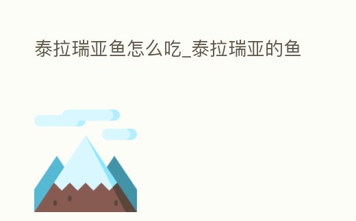 泰拉瑞亞魚怎么吃_泰拉瑞亞的魚
