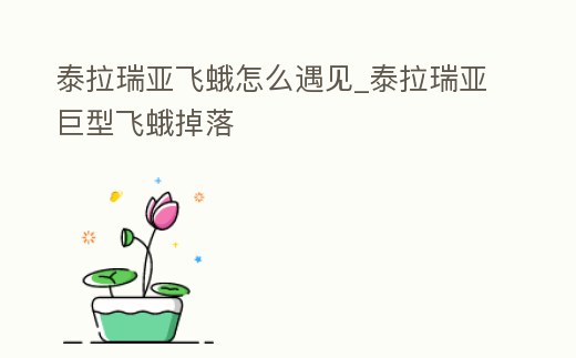 泰拉瑞亞飛蛾怎么遇見_泰拉瑞亞巨型飛蛾掉落