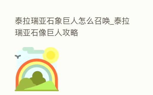 泰拉瑞亞石象巨人怎么召喚_泰拉瑞亞石像巨人攻略