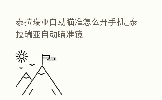 泰拉瑞亞自動(dòng)瞄準(zhǔn)怎么開手機(jī)_泰拉瑞亞自動(dòng)瞄準(zhǔn)鏡