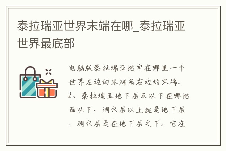 泰拉瑞亞世界末端在哪_泰拉瑞亞世界最底部