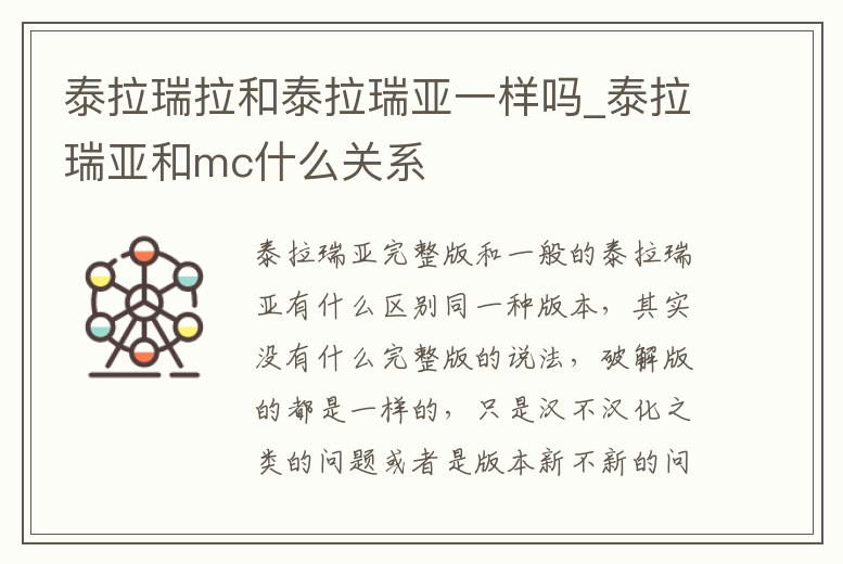 泰拉瑞拉和泰拉瑞亞一樣嗎_泰拉瑞亞和mc什么關系