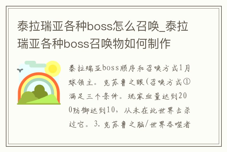 泰拉瑞亞各種boss怎么召喚_泰拉瑞亞各種boss召喚物如何制作