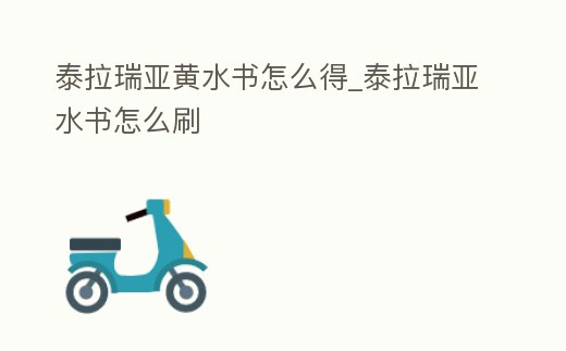 泰拉瑞亞黃水書怎么得_泰拉瑞亞水書怎么刷