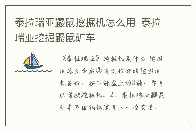 泰拉瑞亞鼴鼠挖掘機怎么用_泰拉瑞亞挖掘鼴鼠礦車
