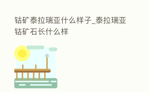 鈷礦泰拉瑞亞什么樣子_泰拉瑞亞鈷礦石長什么樣