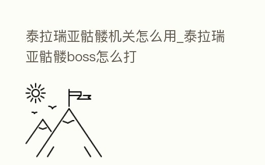 泰拉瑞亞骷髏機關怎么用_泰拉瑞亞骷髏boss怎么打