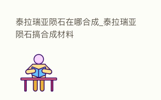 泰拉瑞亞隕石在哪合成_泰拉瑞亞隕石搞合成材料