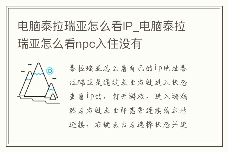 電腦泰拉瑞亞怎么看IP_電腦泰拉瑞亞怎么看npc入住沒(méi)有