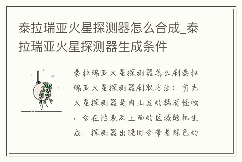 泰拉瑞亞火星探測器怎么合成_泰拉瑞亞火星探測器生成條件