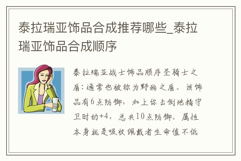 泰拉瑞亞飾品合成推薦哪些_泰拉瑞亞飾品合成順序