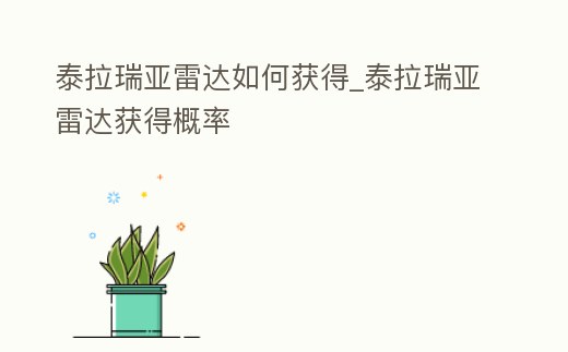 泰拉瑞亞雷達如何獲得_泰拉瑞亞雷達獲得概率